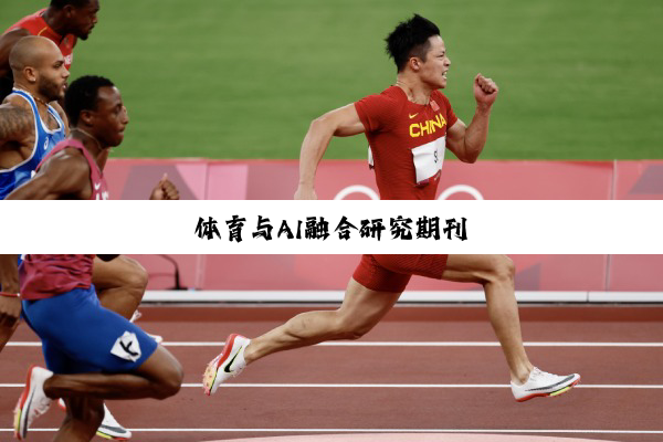体育与AI融合研究期刊
