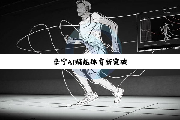 李宁AI赋能体育新突破