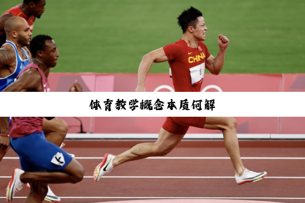 体育教学概念本质何解
