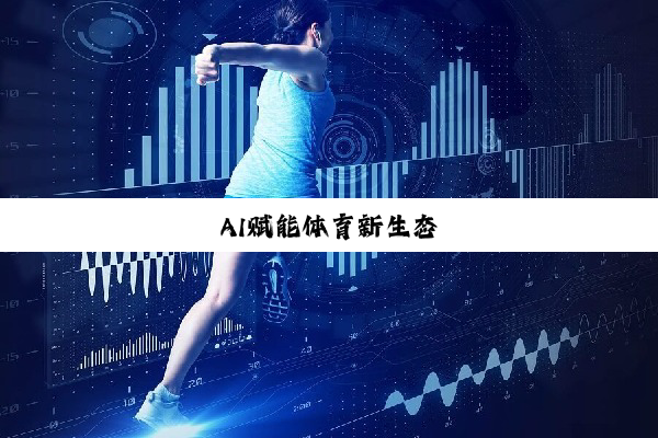 AI赋能体育新生态