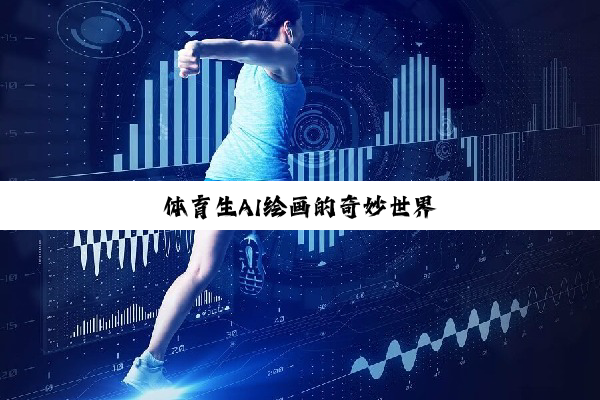体育生AI绘画的奇妙世界