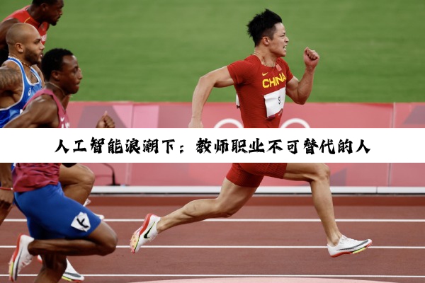 人工智能浪潮下:教师职业不可替代的人文光芒