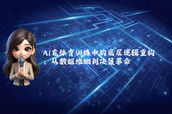 AI在体育训练中的底层逻辑重构：从数据堆砌到决策革命
