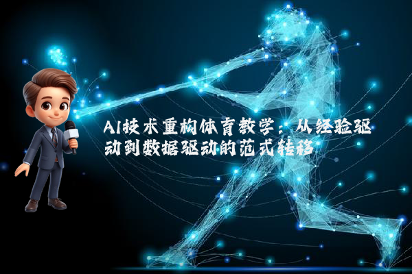 AI技术重构体育教学：从经验驱动到数据驱动的范式转移