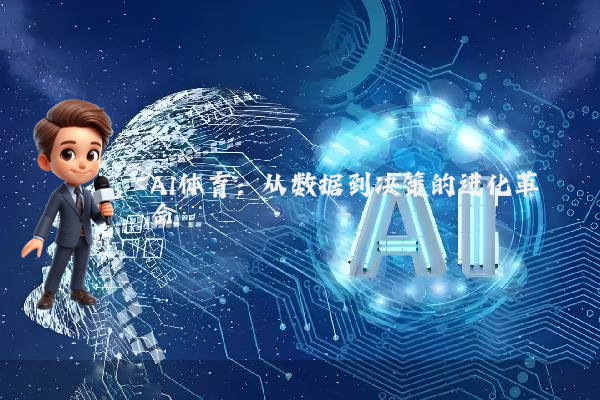 AI体育:从数据到决策的进化革命