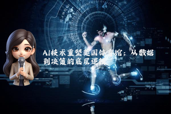 AI技术重塑美国体育馆：从数据到决策的底层逻辑
