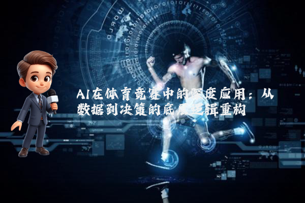 AI在体育竞赛中的深度应用：从数据到决策的底层逻辑重构