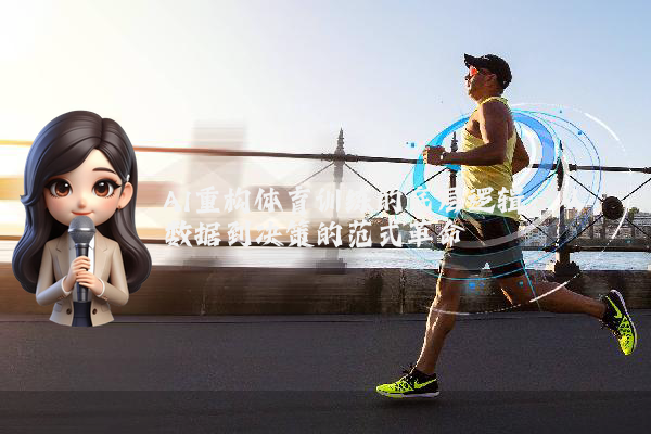AI重构体育训练的底层逻辑：从数据到决策的范式革命