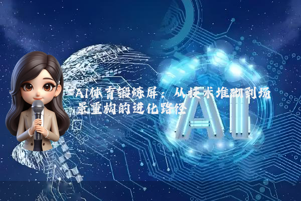 AI体育锻炼屏：从技术堆砌到场景重构的进化路径