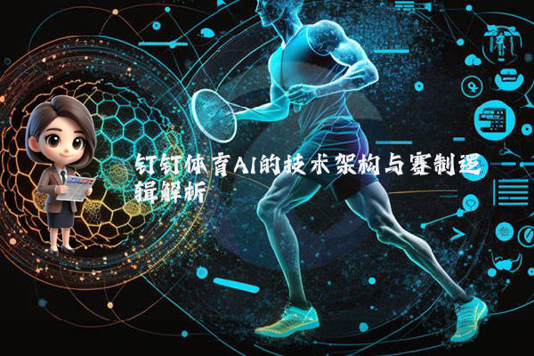 钉钉体育AI的技术架构与赛制逻辑解析