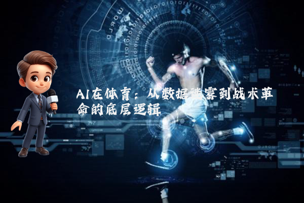 AI在体育：从数据迷雾到战术革命的底层逻辑
