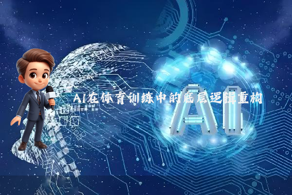 AI在体育训练中的底层逻辑重构
