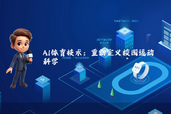 AI体育技术：重新定义校园运动科学