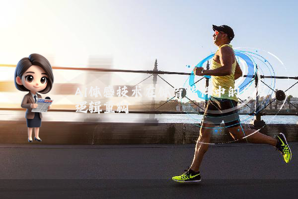 AI体感技术在体育软件中的底层逻辑重构