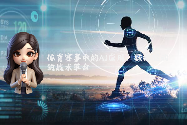 体育赛事中的AI应用：数据驱动的战术革命