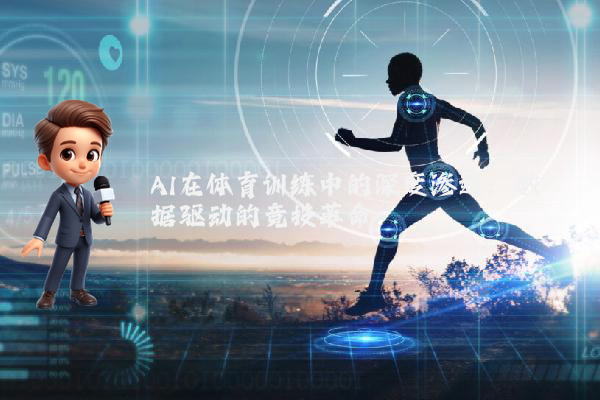 AI在体育训练中的深度渗透：数据驱动的竞技革命