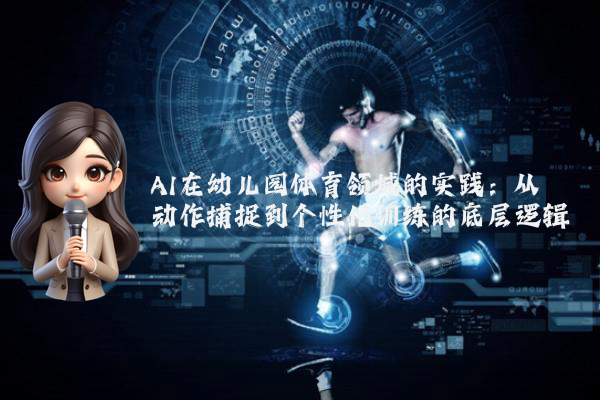 AI在幼儿园体育领域的实践：从动作捕捉到个性化训练的底层逻辑