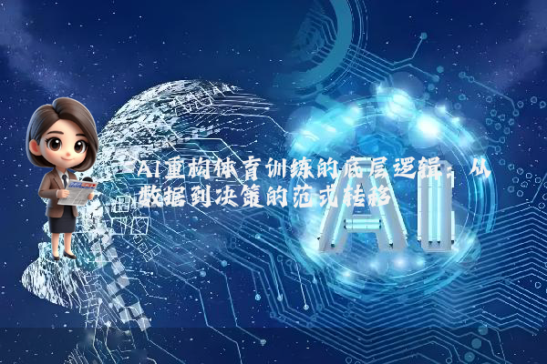 AI重构体育训练的底层逻辑：从数据到决策的范式转移