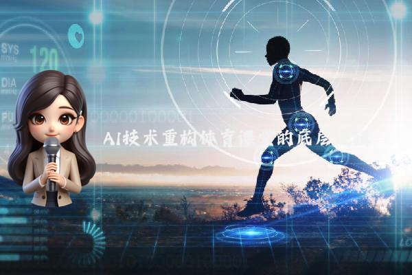 AI技术重构体育课堂的底层逻辑
