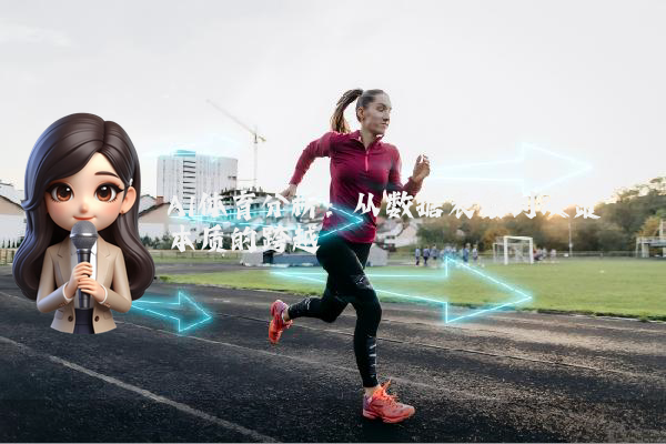 AI体育分析：从数据表象到决策本质的跨越