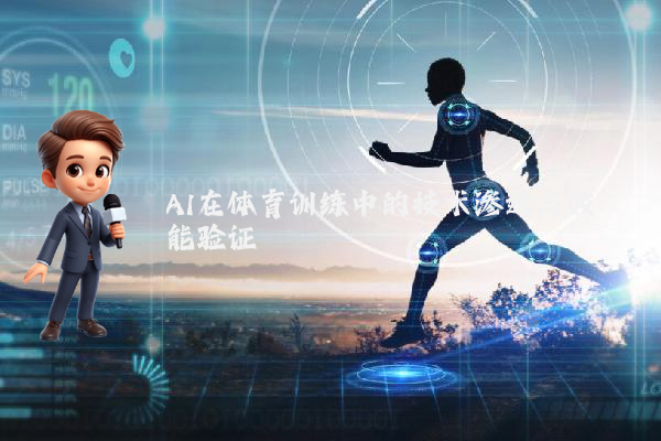 AI在体育训练中的技术渗透与效能验证