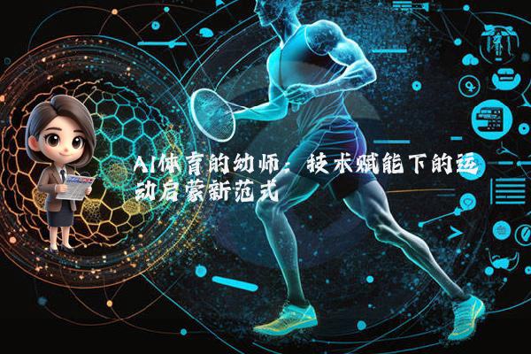 AI体育的幼师：技术赋能下的运动启蒙新范式