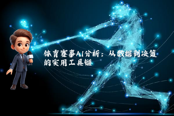 体育赛事AI分析：从数据到决策的实用工具链