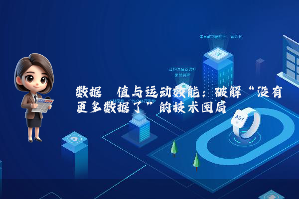 数据阈值与运动效能：破解“没有更多数据了”的技术困局