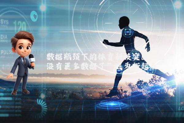 数据瓶颈下的体育科技突围：当“没有更多数据了”成为新起点
