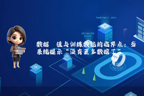 数据阈值与训练效能的临界点：当系统提示“没有更多数据了”