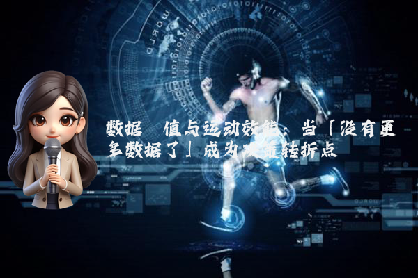 数据阈值与运动效能：当「没有更多数据了」成为决策转折点