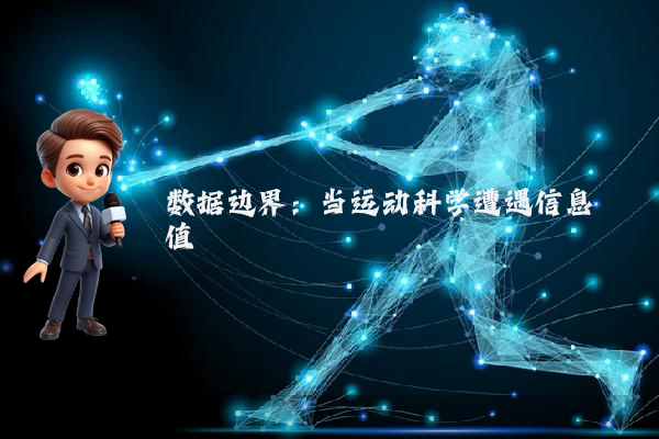 数据边界：当运动科学遭遇信息阈值