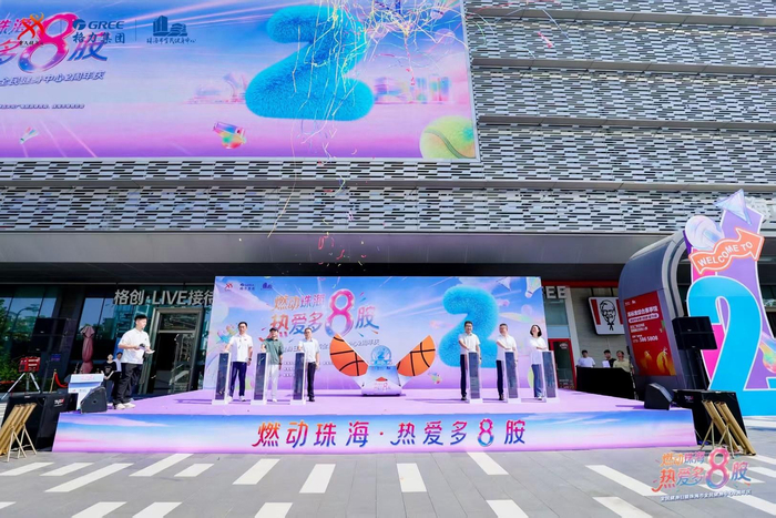 聚力体育产业升级，全民健身日暨珠海市全民健身中心2周年庆典举办