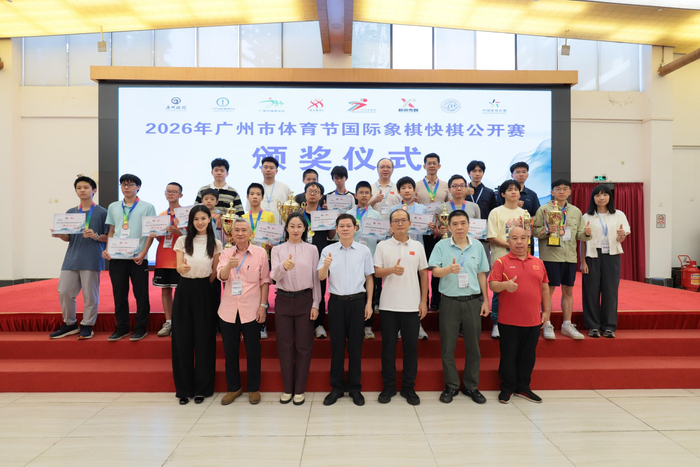 2026年广州市体育节国际象棋快棋公开赛举行