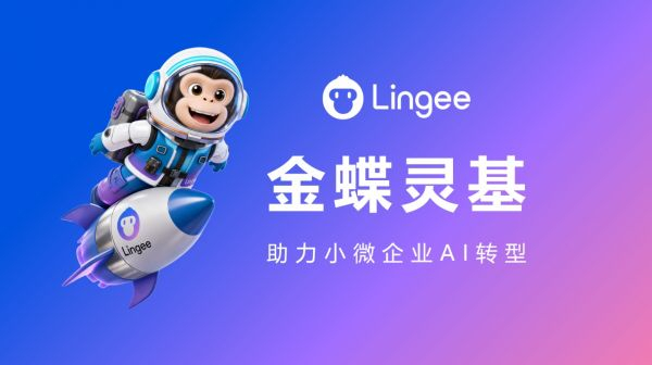 金蝶灵基×AI星辰正式发布，小微企业迎来专属AI操作系统