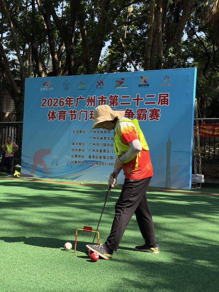 2026年广州市体育节门球双打争霸赛收官