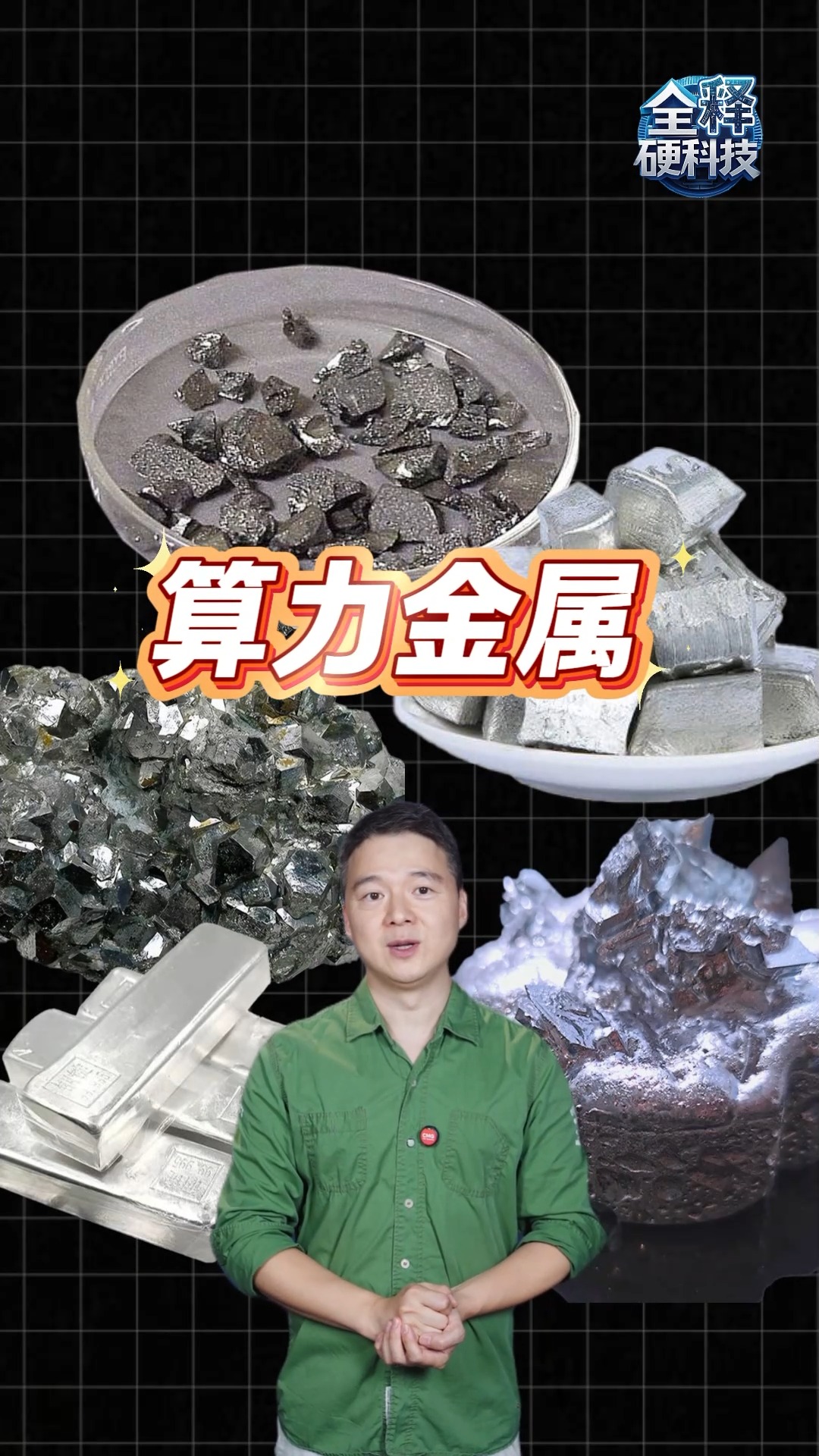 “算力金属”身价飙升 揭秘AI背后的“硬通货”