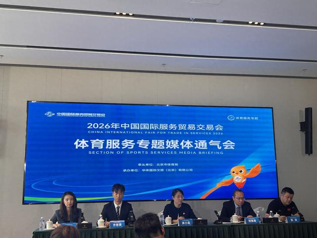 赛事名城链动全球 今年服贸会体育服务专题亮点多