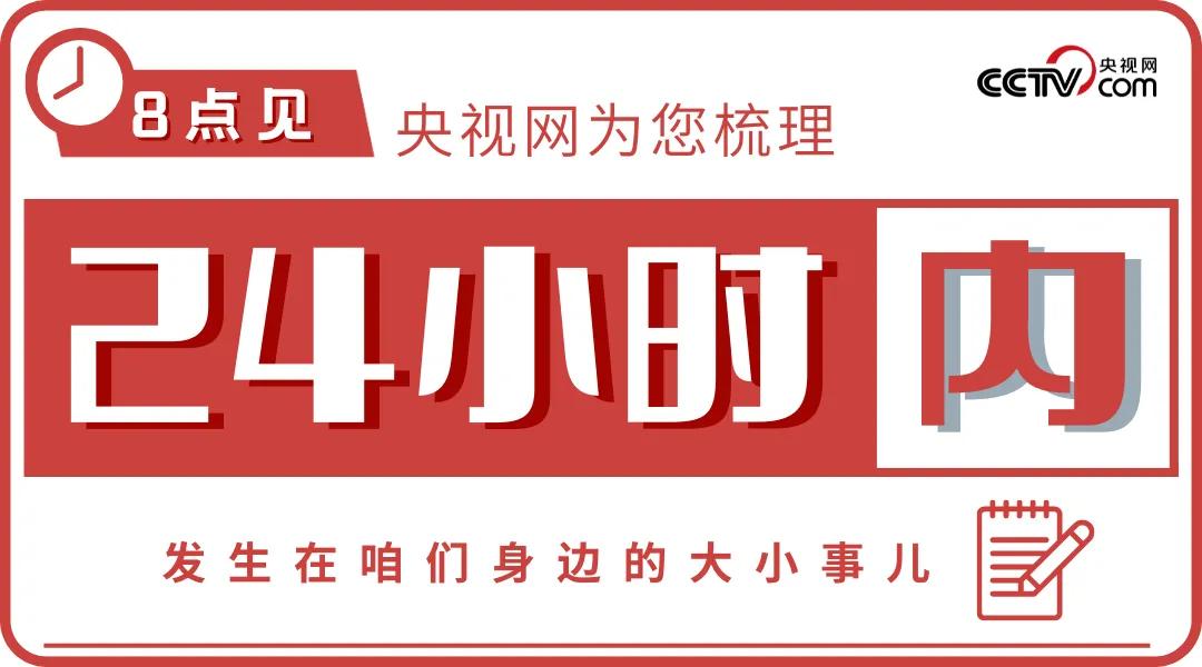 【8点见】国家体育总局：坚决反对任何形式“追私”行为