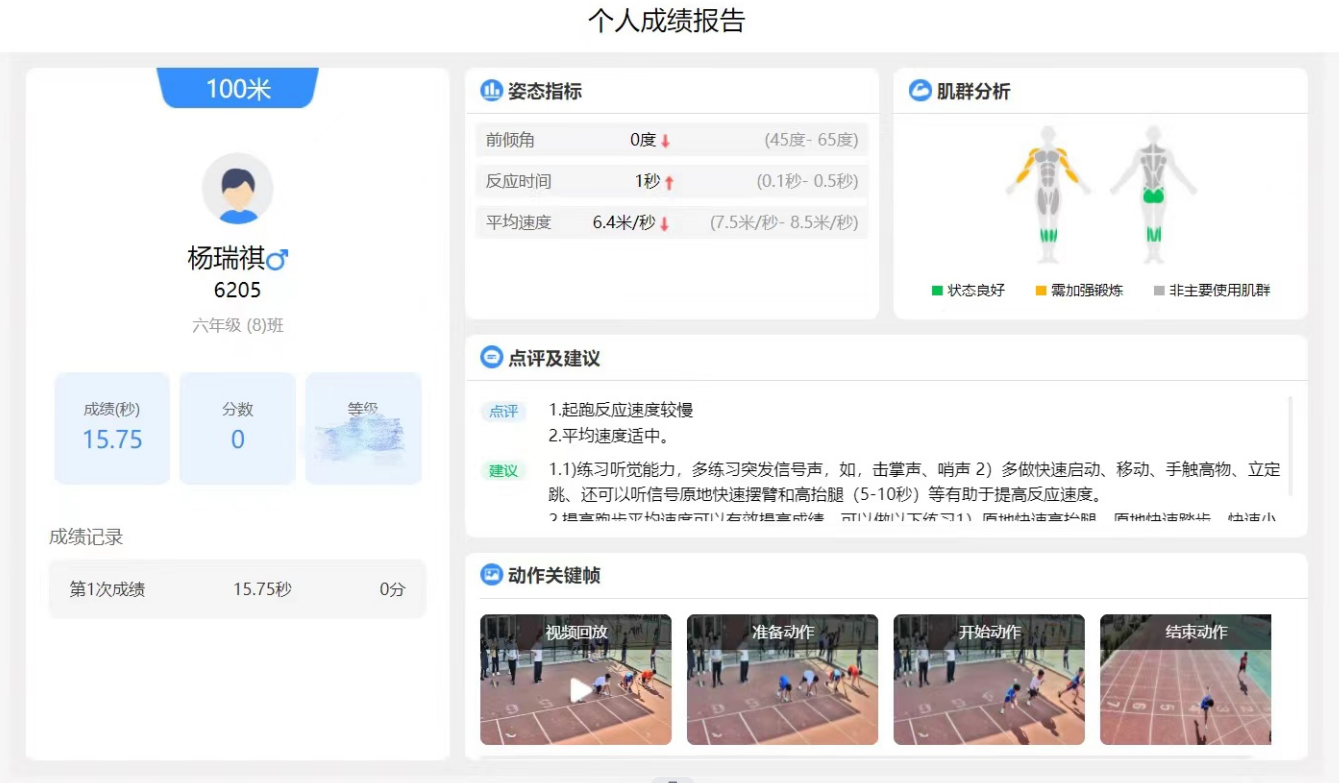 （AI智慧操场-100米测试个人成绩报告）
