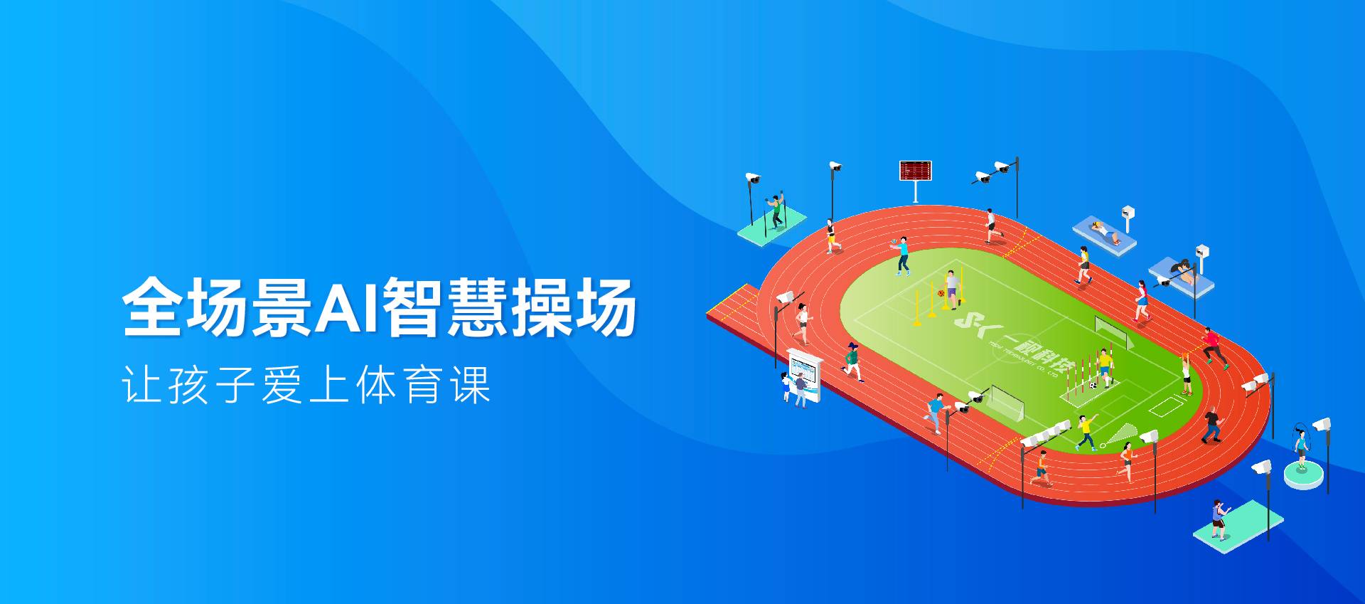 合作咨询 400-86303753 首页 产品中心 全学龄-AI体育角 普教-全场景AI智慧操场