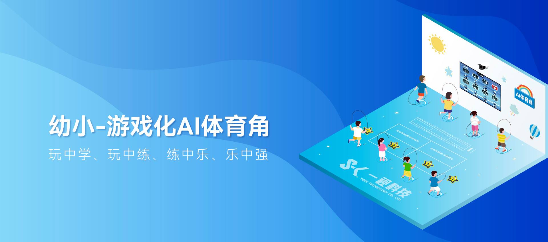 合作咨询 400-86303753 首页 产品中心 全学龄-AI体育角 普教-全场景AI智慧操场