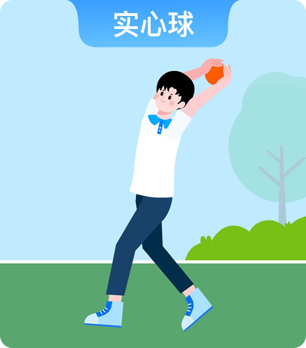 实心球