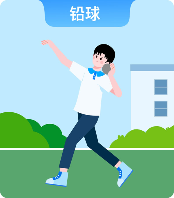 铅球运动