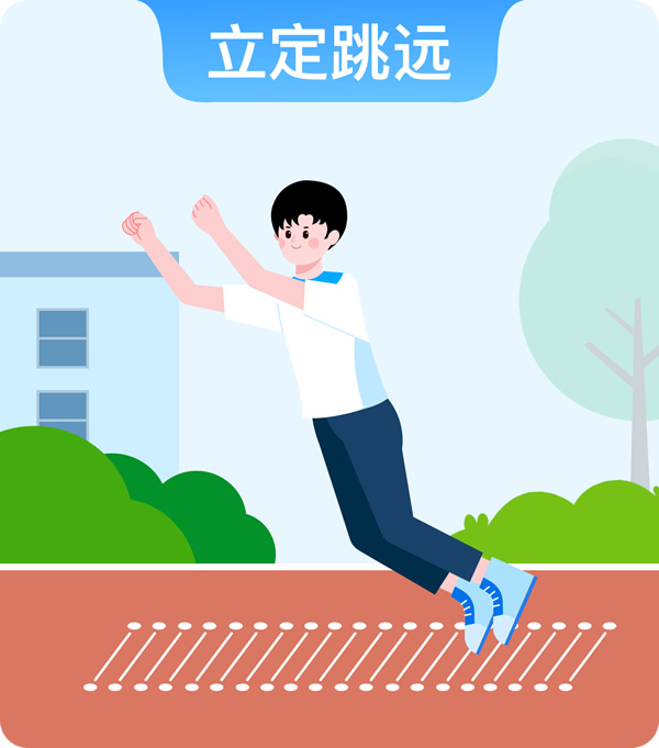 立定跳远