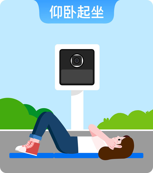 仰卧起坐