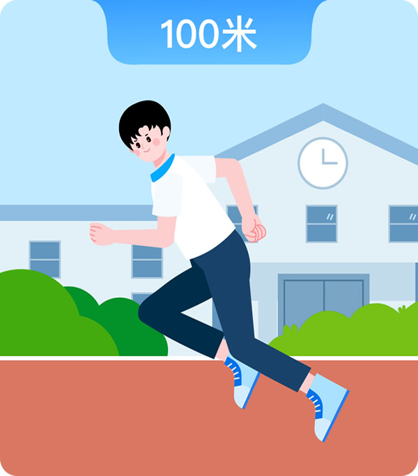 100米跑